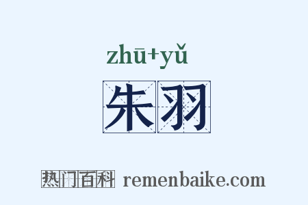 朱羽是什么意思的图片